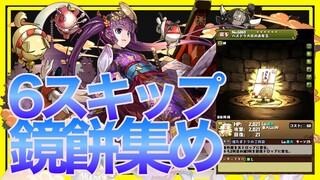 【パズドラ】正月ダンジョンA完結【6スキップ】