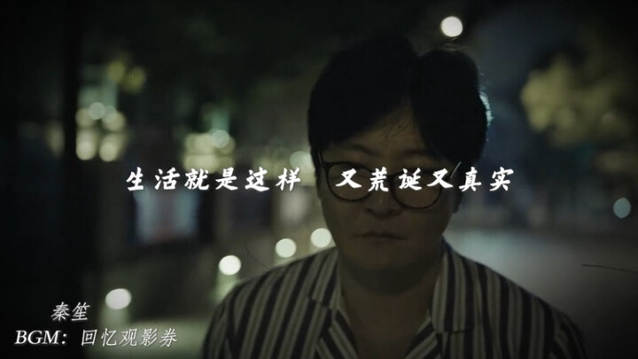 “Cuộc sống chính là như vậy, vừa荒诞 lại vừa chân thực”