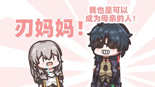 【星穹铁道】刃：别给你妈攒了，我也可以当你妈！