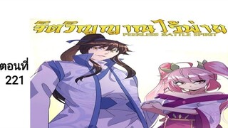 จิตวิญญาณไร้ผู้ต่อต้านตอนที่221