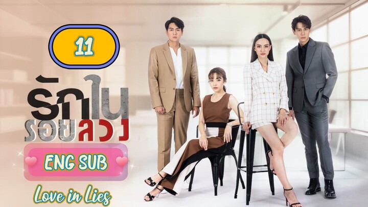 🇹🇭 LOVE IN LIES EPISODE 11 ENG SUB | LAKORN