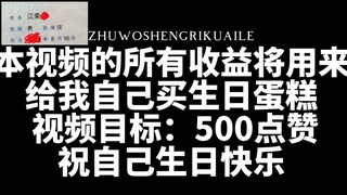 本视频的所有收益将用来给我自己买生日蛋糕，视频目标：500点赞，祝我自己生日快乐