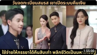 [📢AI] วันจดทะเบียนสมรส เขาเปิดระบบคืนเงิน ใช้จ่ายให้ภรรยาได้คืนสิบเท่า พลิกชีวิตเป็นมหาเศรษฐี