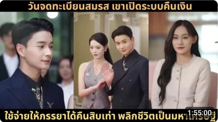 [📢AI] วันจดทะเบียนสมรส เขาเปิดระบบคืนเงิน ใช้จ่ายให้ภรรยาได้คืนสิบเท่า พลิกชีวิตเป็นมหาเศรษฐี
