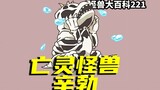 [Monster Encyclopedia] Xinbo, monster undead yang menyedihkan, dipukuli oleh Ultraman saat dia kelua