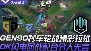 GEN vs DK Drama! GEN's amazing 90-second rotation battle and DK's lightning-fast teamfight coordinat