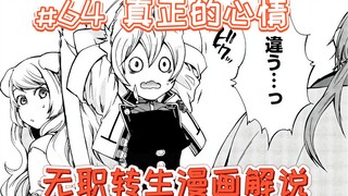 无职转生漫画解说64话《真正的心情》，纯爱战神克里夫！