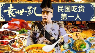 I have nine concubines, but I love eating the most - Yuan Shikai, a foodie in the *