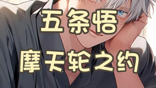 〖五条悟〗特意约在摩天轮的理由是？不得不说悟真的太喜欢kiss了🫣