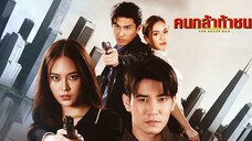 คนกล้าท้าชน ตอนที่ 3