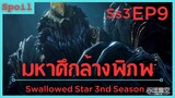 สปอยอนิเมะ Tunshi Xingkong Swallowed Star Ss3 ( มหาศึกล้างพิภพ ) EP9 ( เทคนิคลับพรสวรรค์ )