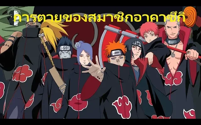 การตายของสมาชิกอาคาซึกิ