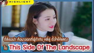 🔶🔶 ตี๋ลี่เรอปา คือนางเอกที่ผู้กำกับ หลี่ลู่ ตั้งใจให้แสดงใน This Side Of The Landscape