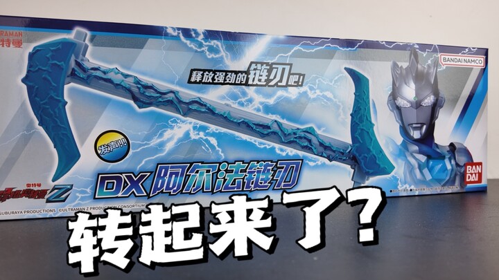直接转起来了？国代dx阿尔法链刃与泽塔升华器