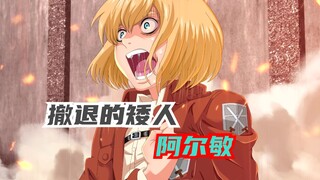 你讨厌阿尔敏吗？将艾伦送入地狱，还和仇敌谈恋爱？