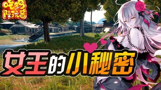 绝地求生：主播窥视女王大人的小秘密后，认清了本质的直男是谁也打不过的
