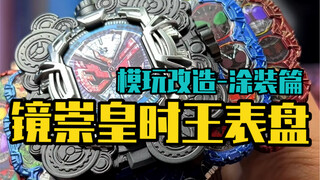 简简单单涂装个创骑装甲配色的镜时王表盘