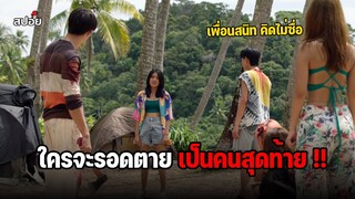 ใครจะรอดตายเป็นคนสุดท้าย !! (สปอยหนัง) Remenber fifteen EP.6