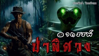 อาถรรพ์ป่าพิศวง (ตอนเดียวจบ)
