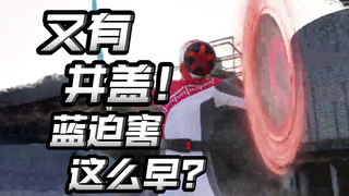 井盖女王的井盖重出江湖？射士郎惨遭迫害！这么快就被迫害了？【爆上战队奔奔者】