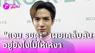 "แจม รชตะ" เผยเคล็ดลับอยู่คนเดียวยังไงไม่ให้เหงา | 17 ก.ค. 67  | บันเทิงไทยรัฐ