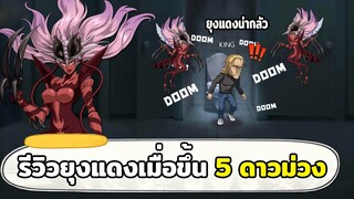 ยุงแดงพอขึ้น 5 ดาวม่วงแล้ว ทำไมมันโหดได้ขนาดนี้ ONE PUNCH MAN: The Strongest