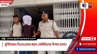 মুর্শিদাবাদে বিএসএফের জালে ফেন্সিডিলের বিশাল চালান