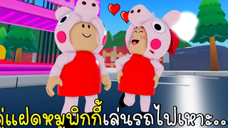 คู่แฝดหมูพิกกี้เล่นรถไฟเหาะ Roller Coaster Twilight Daycare CKKID