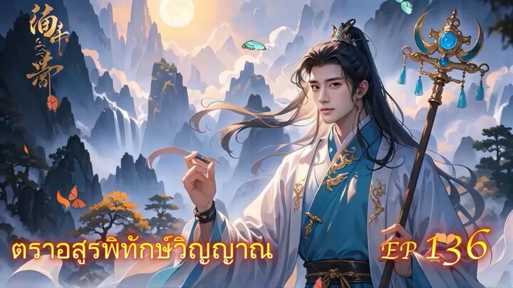EP 136 ตราอสูรพิทักษ์วิญญาณ  ( นิยาย 5 ดาว ⭐️⭐️⭐️⭐️⭐️ )