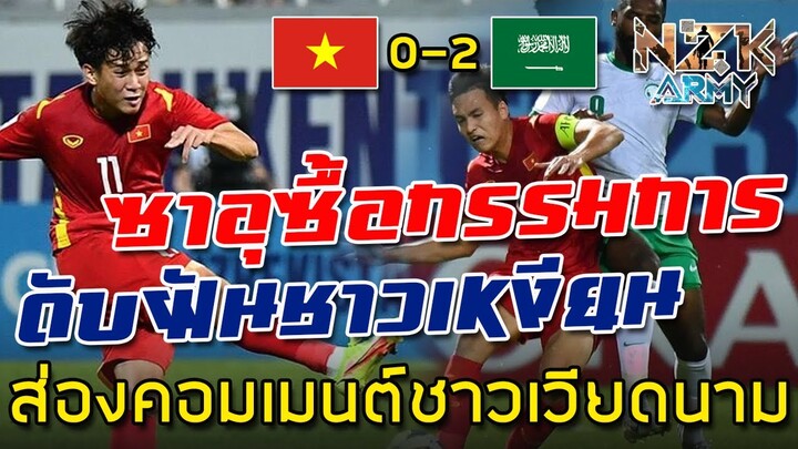 ส่องคอมเมนต์ชาวเวียดนาม-หลังจากแพ้ซาอุดิอาระเบีย 0-2 ในศึกฟุตบอลเอเชียนคัพ U23