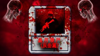 自制关卡——血月丧尸（Z COM反抗篇）
