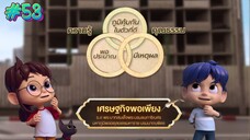 กำเนิดอักษรไทย เดอะไดอารี่ บันทึก ประวัติศาสตร์ชาติไทยฯ ตอนที่ 53
