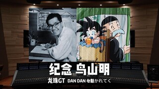 纪念漫画家鸟山明｜《龙珠GT》主题曲《渐渐被你吸引》——坂井泉水【Hi-Res】