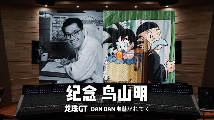 纪念漫画家鸟山明｜《龙珠GT》主题曲《渐渐被你吸引》——坂井泉水【Hi-Res】