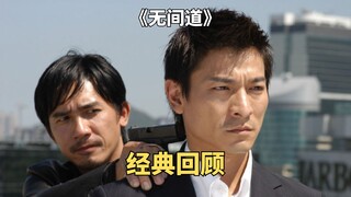 重温《无间道》，刘德华和梁朝伟巅峰对决