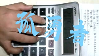 《孤勇者》计算机演奏－一见证每一个孤勇者！（附谱）