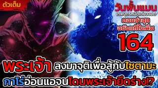 (อาจารย์แก้ใหม่) วันพั้นแมน 164 [ตัวเต็ม] กาโร่โดนพระเจ้ายึดร่าง? ตัวตนที่จะทำให้ไซตามะบาดเจ็บ || DD