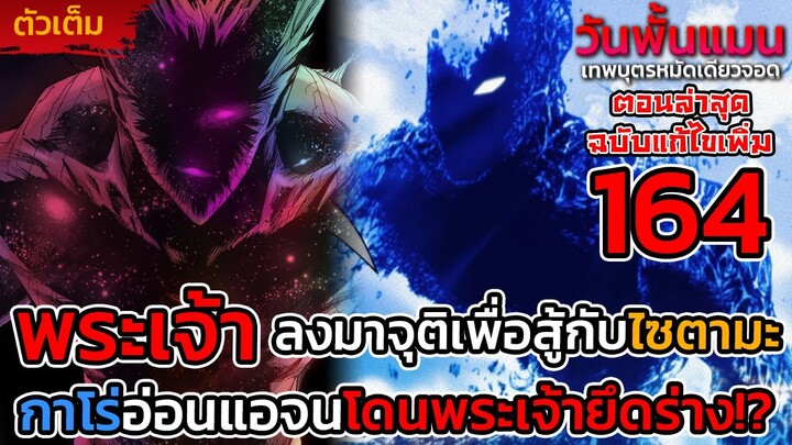 (อาจารย์แก้ใหม่) วันพั้นแมน 164 [ตัวเต็ม] กาโร่โดนพระเจ้ายึดร่าง? ตัวตนที่จะทำให้ไซตามะบาดเจ็บ || DD