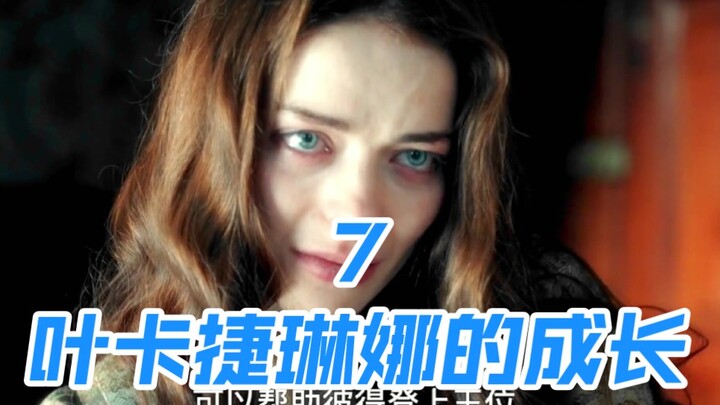 ตอนที่ 7 / การเติบโตของเยกาเจรีนา