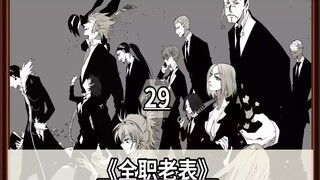 29. 小杰黑化变成10年