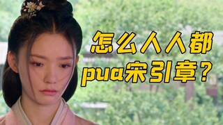 不是讲女性互助吗？怎么越来越多的人pua宋引章？