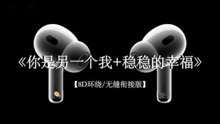 “有种分离叫做痛 我要稳稳的幸福”#戴上耳机 #你是另一个我 #稳稳的幸福 #音乐分享