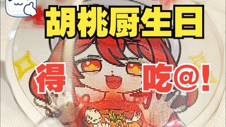【胡桃厨生日得吃】给胡桃厨做个动画吧唧庆生~