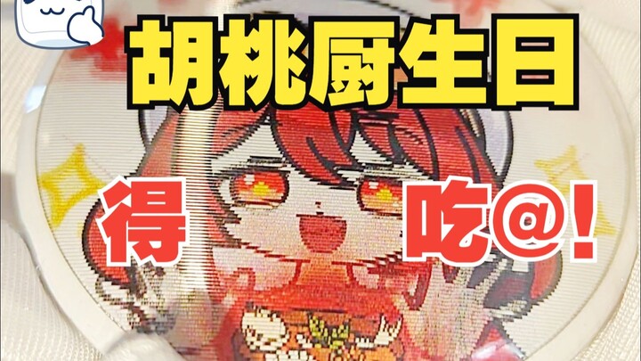 【胡桃厨生日得吃】给胡桃厨做个动画吧唧庆生~