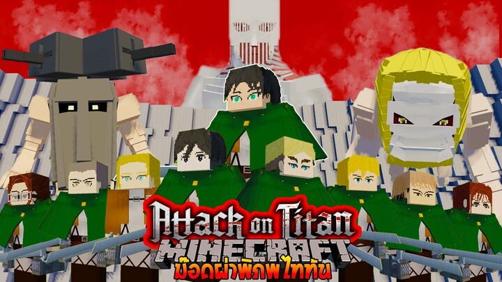 อัปเดทใหม่! เหล่าหน่วยสำรวจมาแล้วว พร้อมไททันใหม่สุดโหด!! 🔥 (Attack On Titan) | Minecraft รีวิว Mod