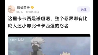 这里卡卡西是谦虚吧，整个忍界哪有比鸣人还小却比卡卡西强的忍者