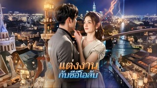 [ซับไทย] แต่งงานกับซีอีโอลับ