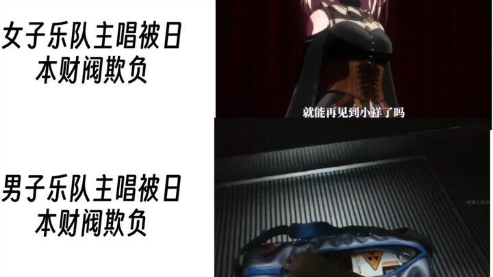 不同类型乐队主唱被欺负