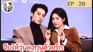 เล่าเรื่อง จีบให้วุ่นลงทุนด้วยรัก EP 29 | หวังเฮ่อตี้ ไป๋ลู่ (2023)