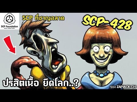 บอกเล่า SCP-428 กลุ่มปรสิตเนื้อ ยึดโลก...? ZAPJACK REACTION แปลไทย#261